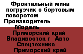 Фронтальный мини погрузчик с бортовым поворотом Juling JC-100  › Производитель ­ Juling  › Модель ­ JC-100  - Приморский край, Владивосток г. Авто » Спецтехника   . Приморский край